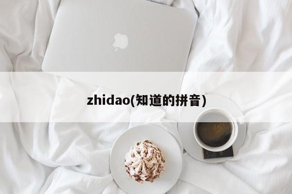 zhidao(知道的拼音)