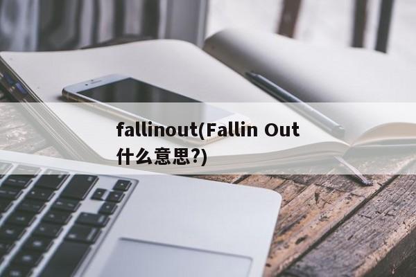 fallinout(Fallin Out什么意思?)