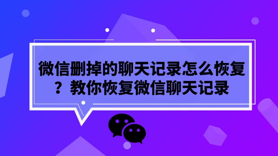 删掉的聊天记录怎么查 删掉的聊天记录怎么查找回来