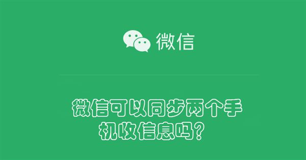 如何才能同时同步接收老婆微信聊天