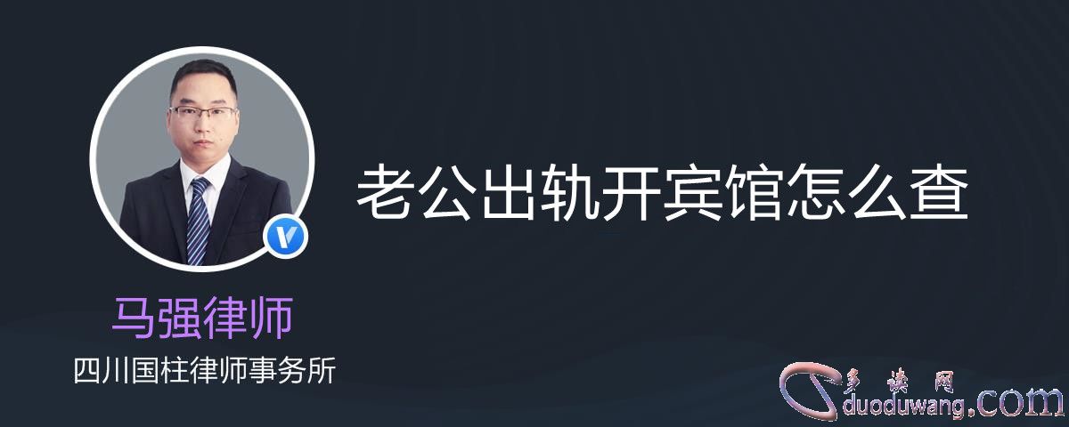 查老公开宾馆记录,方法分享