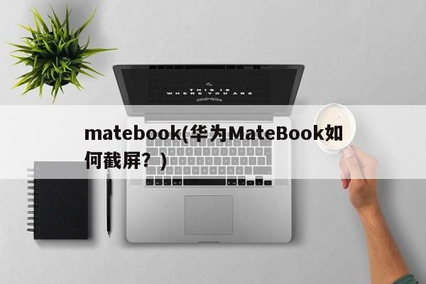 matebook(华为MateBook如何截屏？)
