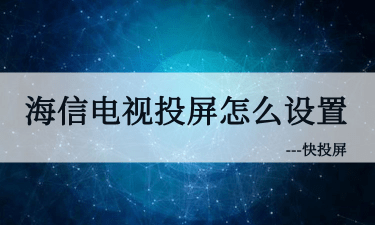 手机怎么高清投屏到电视上 手机怎么高清投屏到电视上播放