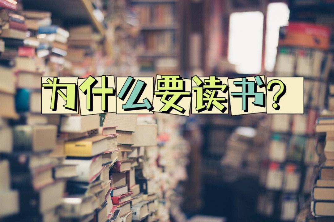 你为什么要读书简短句子 你为什么要读书简短句子英语