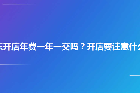 开店要注意周围的什么 开店要注意周围的什么东西