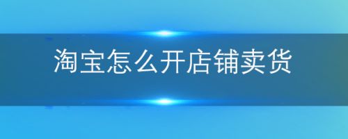 淘宝开店铺要注意事项 开淘宝店铺需要注意事项是什么