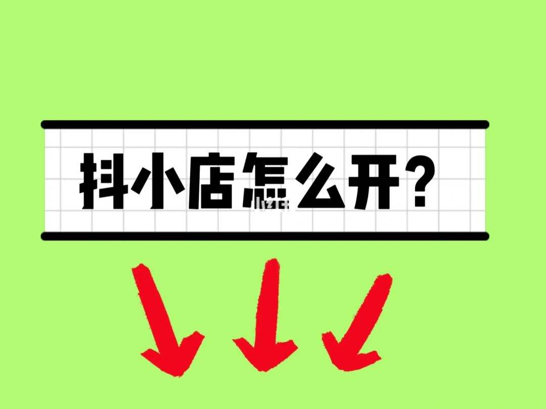 开店注意事项及提醒 开店注意事项及提醒内容