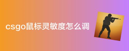 罪城任务怎么调鼠标灵敏度