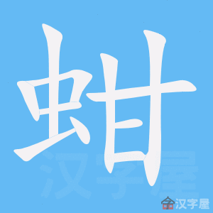 蜒字组词