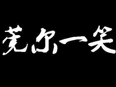 莞尔一笑怎么读