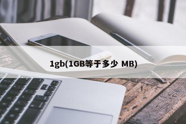 1gb(1GB等于多少 MB)
