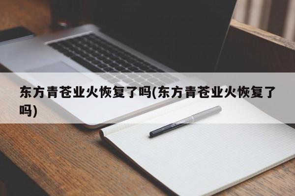 东方青苍业火恢复了吗(东方青苍业火恢复了吗)