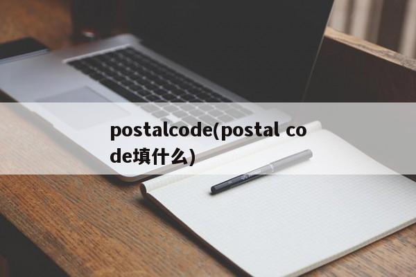 postalcode(postal code填什么)