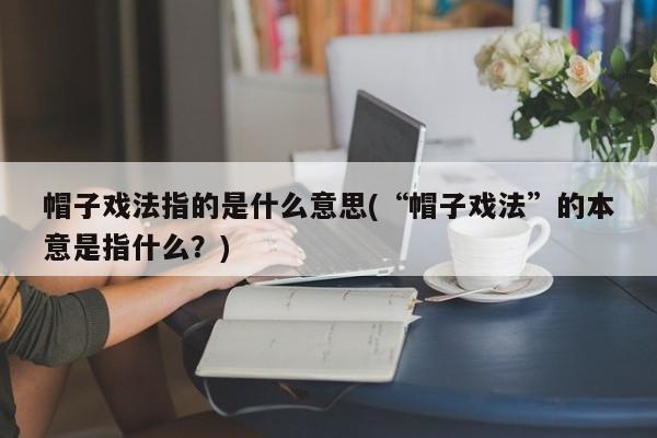 帽子戏法指的是什么意思(“帽子戏法”的本意是指什么？)