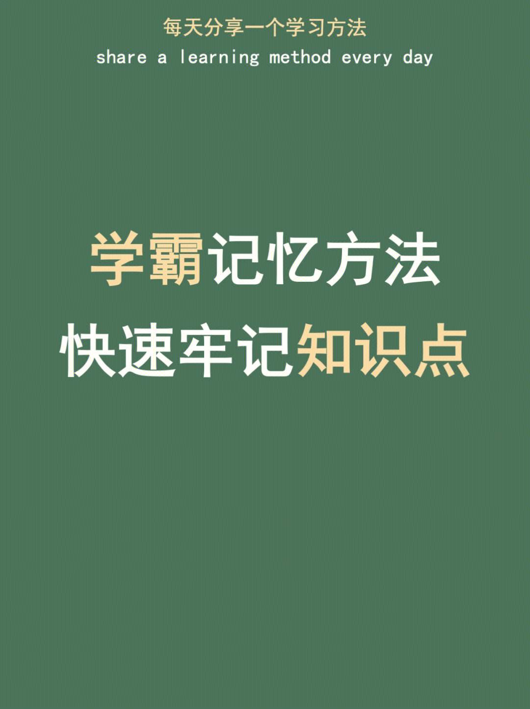 学霸说学习方法与技巧