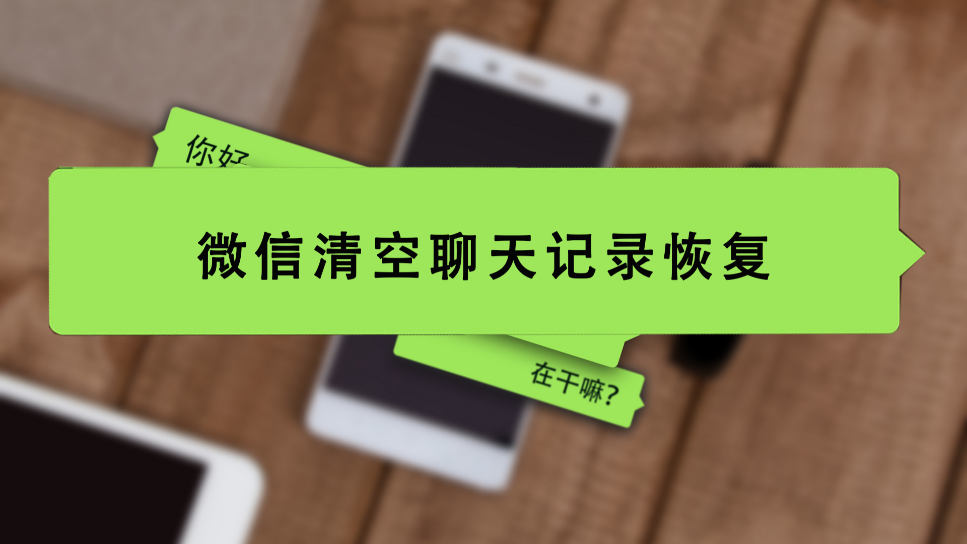 iphone微信清空了聊天记录怎么恢复 iphone微信清空了聊天记录怎么恢复回来