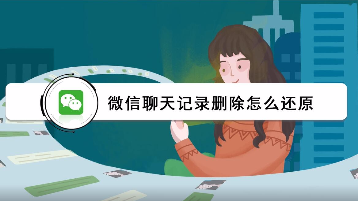 苹果x微信删除了聊天记录怎么恢复 苹果x微信删除了聊天记录怎么恢复回来