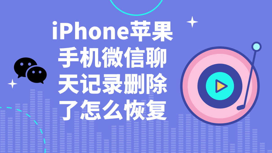 iphone微信删除的聊天记录怎么恢复 iphone微信删除的聊天记录怎么恢复正常