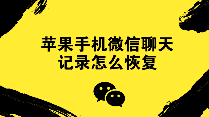 苹果手机7p怎么恢复微信聊天记录 苹果7p怎么恢复微信删除的聊天记录