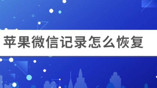 iphone手机微信删除聊天记录怎么恢复 iphone微信删除的聊天记录怎么恢复聊天记录