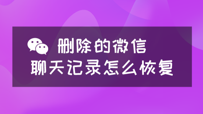 微信删掉信息怎么恢复聊天记录 微信删除的信息怎么恢复聊天记录