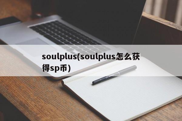 soulplus(soulplus怎么获得sp币)