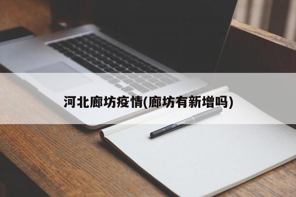 河北廊坊疫情(廊坊有新增吗)