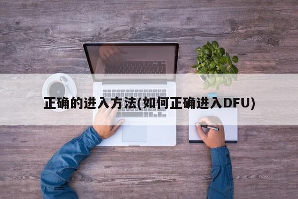 正确的进入方法(如何正确进入DFU)