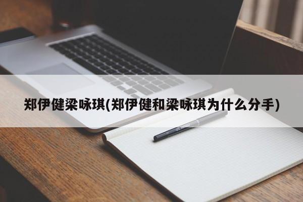 郑伊健梁咏琪(郑伊健和梁咏琪为什么分手)