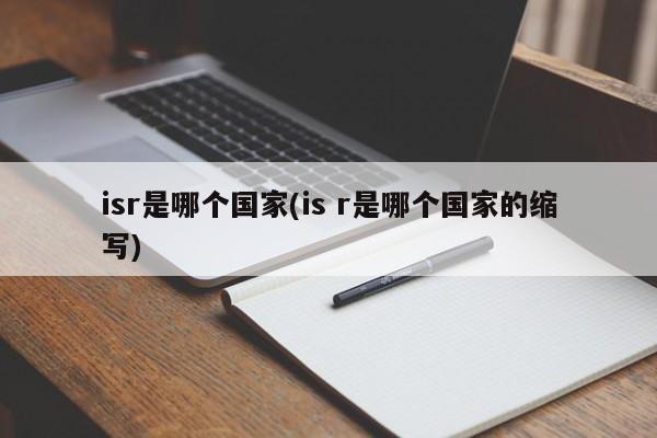 isr是哪个国家(is r是哪个国家的缩写)