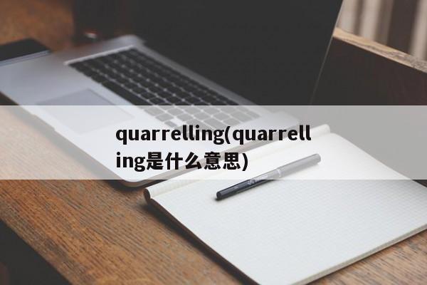 quarrelling(quarrelling是什么意思)