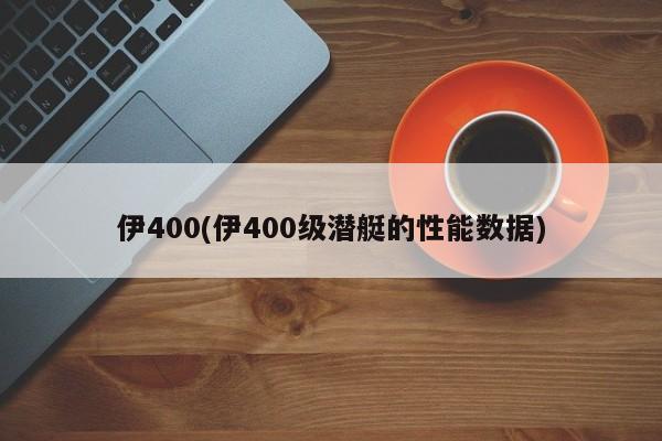 伊400(伊400级潜艇的性能数据)