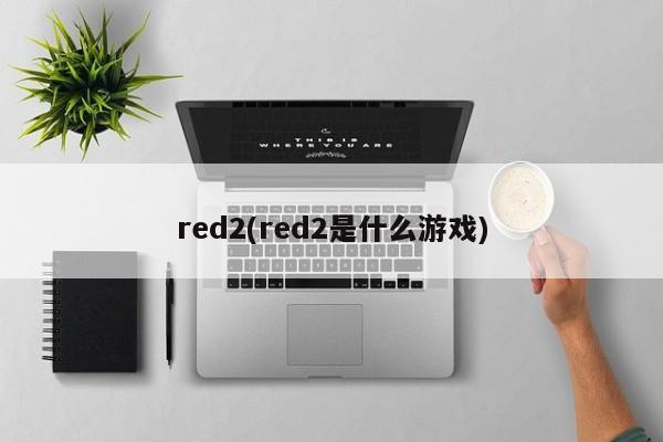 red2(red2是什么游戏)