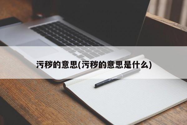 污秽的意思(污秽的意思是什么)