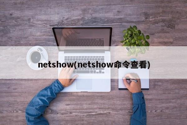 netshow(netshow命令查看)