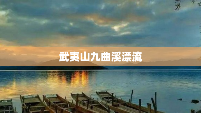 武夷山九曲溪漂流