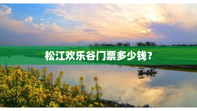松江欢乐谷门票多少钱？