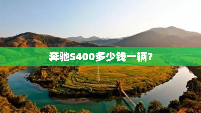 奔驰S400多少钱一辆？