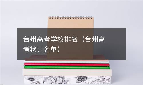 台州高考学校排名（台州高考状元名单）