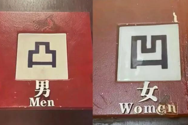 高级餐厅厕所用凹凸标记引争议（拿开恶俗玩笑，令人不适）