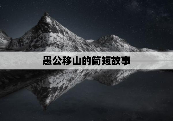 愚公移山的简短故事