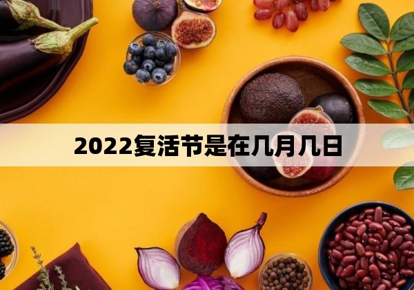 2022复活节是在几月几日