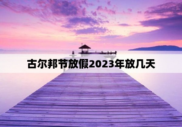 古尔邦节放假2023年放几天