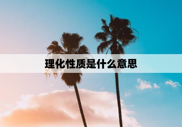 理化性质是什么意思