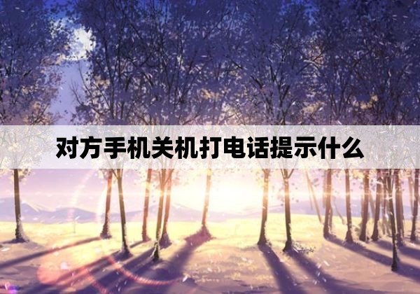 对方手机关机打电话提示什么