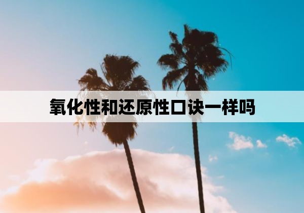 氧化性和还原性口诀一样吗