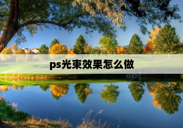 ps光束效果怎么做