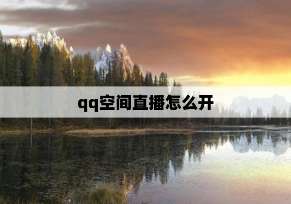 qq空间直播怎么开